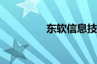 东软信息技术学院怎么样