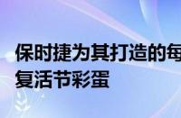 保时捷为其打造的每一个概念设计了秘密动物复活节彩蛋