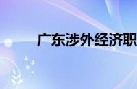 广东涉外经济职业技术学院怎么样