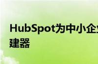 HubSpot为中小企业提供免费的CMS网站构建器