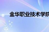 金华职业技术学院2024年招生怎么样