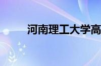 河南理工大学高等职业学院怎么样