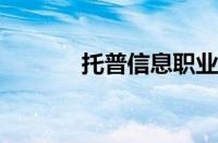 托普信息职业技术学院怎么样