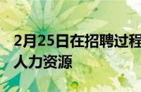 2月25日在招聘过程中实施人工智能如何帮助人力资源