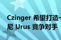 Czinger 希望打造一款 1,250 马力的兰博基尼 Urus 竞争对手