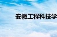 安徽工程科技学院机电学院怎么样