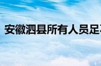 安徽泗县所有人员足不出户 这是什么原因呢