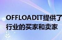 OFFLOADIT提供了一种解决方案来连接建筑行业的买家和卖家