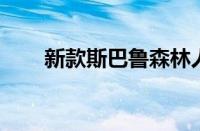 新款斯巴鲁森林人起价 28,000 美元