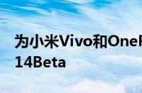 为小米Vivo和OnePlus手机推出的Android14Beta