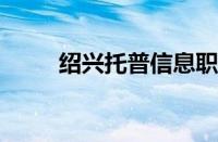 绍兴托普信息职业技术学院怎么样