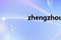 zhengzhoudaxue怎么样