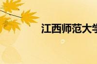 江西师范大学分数线怎么样