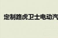 定制路虎卫士电动汽车可安装在超级游艇内