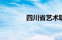 四川省艺术职业学院怎么样