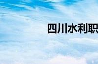 四川水利职业学院怎么样