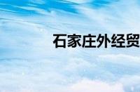 石家庄外经贸职业学院怎么样