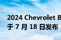 2024 Chevrolet Blazer EV SS 揭晓规格将于 7 月 18 日发布