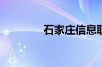 石家庄信息职业学院怎么样