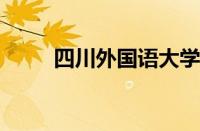 四川外国语大学录取分数线怎么样