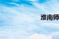 淮南师院怎么样