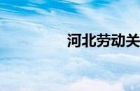 河北劳动关系学院怎么样