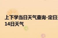 上下学当日天气查询-定日天气预报日喀则定日2024年10月14日天气