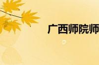 广西师院师园学院怎么样