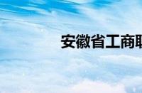 安徽省工商职业学院怎么样