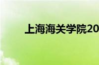 上海海关学院2021招生简章怎么样