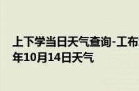 上下学当日天气查询-工布江达天气预报林芝工布江达2024年10月14日天气