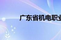 广东省机电职业技术学院怎么样