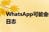 WhatsApp可能会向您显示谁离开了群聊的日志