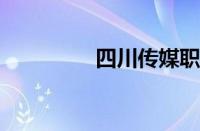 四川传媒职业学院怎么样