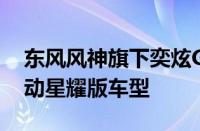 东风风神旗下奕炫GS马赫版新增一款1.5L自动星耀版车型