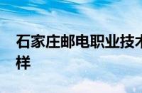 石家庄邮电职业技术学院2023招生简章怎么样