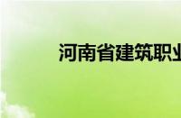 河南省建筑职业技术学院怎么样