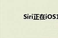 Siri正在iOS16.5中进行升级