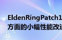 EldenRingPatch1.06比较视频突出了PC等方面的小幅性能改进