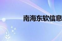 南海东软信息技术学院怎么样