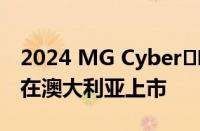 2024 MG Cyber​​ster 电动跑车亮相 确认在澳大利亚上市