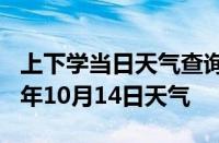 上下学当日天气查询-安康天气预报安康2024年10月14日天气