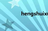 hengshuixueyuan怎么样