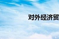 对外经济贸易学院怎么样