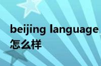 beijing language and culture university怎么样