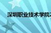 深圳职业技术学院2023年录取线怎么样