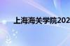 上海海关学院2021录取分数线怎么样