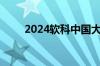 2024软科中国大学排名发布怎么样