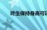 终生保持身高可以预防心脏病和中风