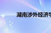 湖南涉外经济学院是几本怎么样